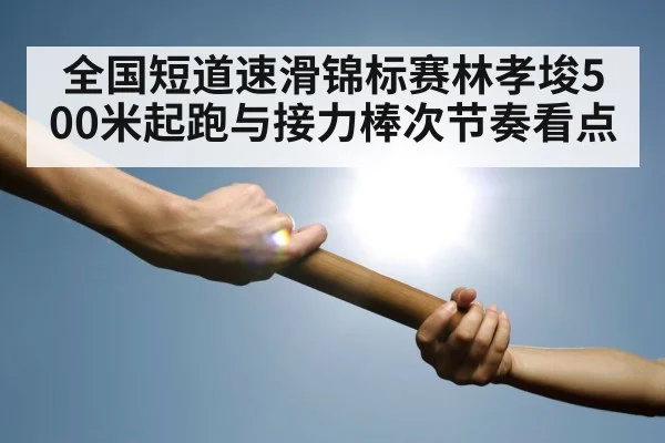 speed skating relay handoff