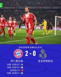 开云游戏平台-XbotGo丨拜仁2-0圣吉罗斯联合，凯恩双响+失点，金玟哉染红